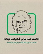 «سبز فسفری» ایلام، بهترین فیلم موبایلی جشنواره مردمی آرش میراحمدی شد