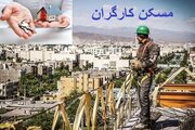 کارگران زیر چتر حمایتی طرح مسکن دولت