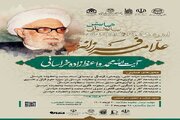 همایش «علامه فرزانه» برگزار می‌شود