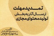 تمدید مهلت ارسال تولیدات مجازی به جشنواره نمایش‌های‌ آیینی و سنتی