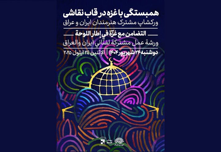 «همبستگی با غزه در قاب نقاشی» با حضور هنرمندان ایرانی و عراقی