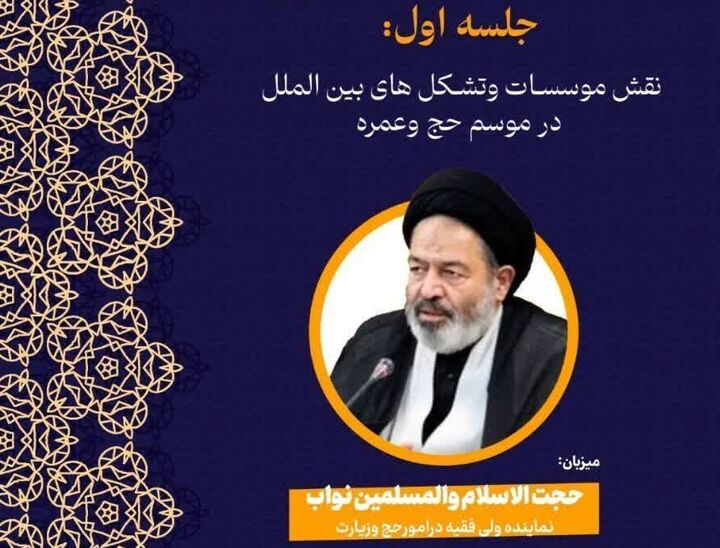 برگزاری سلسله نشست‌های «تعامل» در حوزه حج