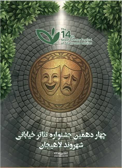 «بیژن و منیژه با طعم آلبالو» به جشنواره تئاتر شهروند لاهیجان راه یافت