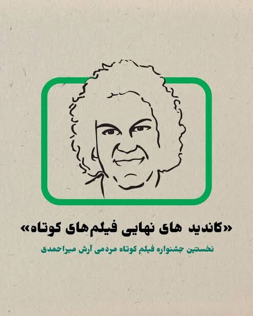 «سبز فسفری» ایلام، بهترین فیلم موبایلی جشنواره مردمی آرش میراحمدی شد