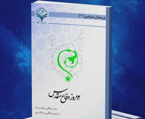 کتاب الکترونیک ۱۲ روز دفاع مقدس منتشر شد