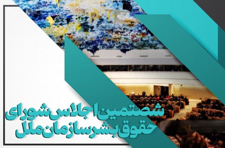 حضور هیأتی ایرانی در شصتمین نشست شورای حقوق بشر