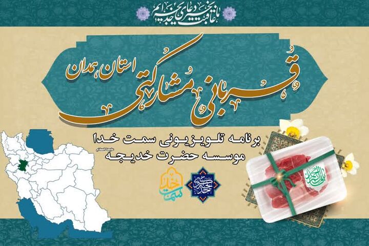 هزار بسته گوشت گرم بین خانواده‌های نیازمند همدانی توزیع می‌شود