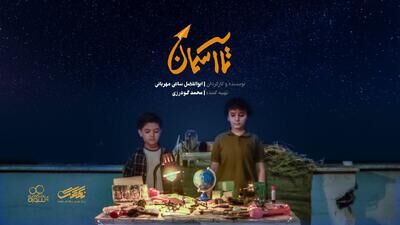 تیزر «تا آسمان»؛ پرواز کوچک‌ترین بال‌ها