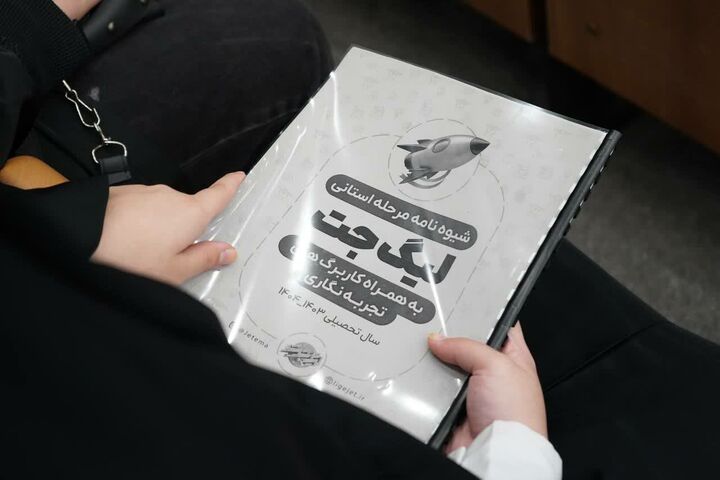 حضور ۳۸۰ هزار دانش آموز در رویداد استانی لیگ جت