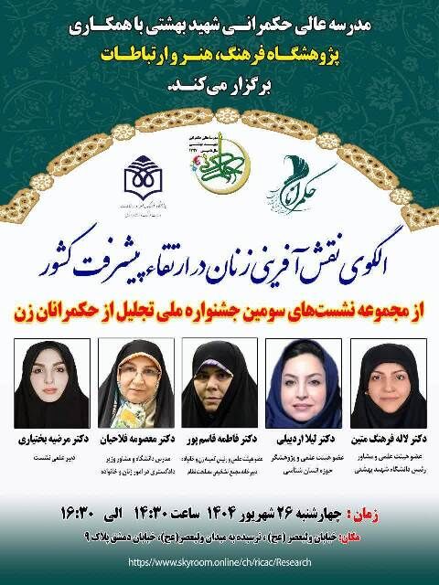 الگوی نقشآفرینی زنان در ارتقای پیشرفت کشور بررسی میشود
