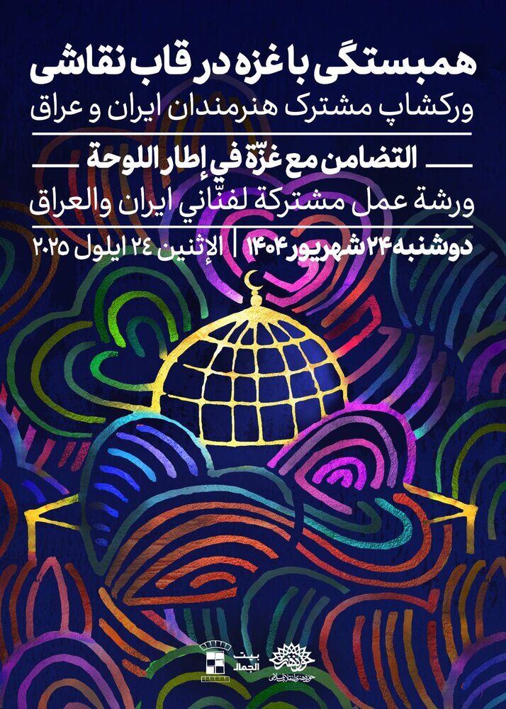 «همبستگی با غزه در قاب نقاشی» با حضور هنرمندان ایرانی و عراقی
