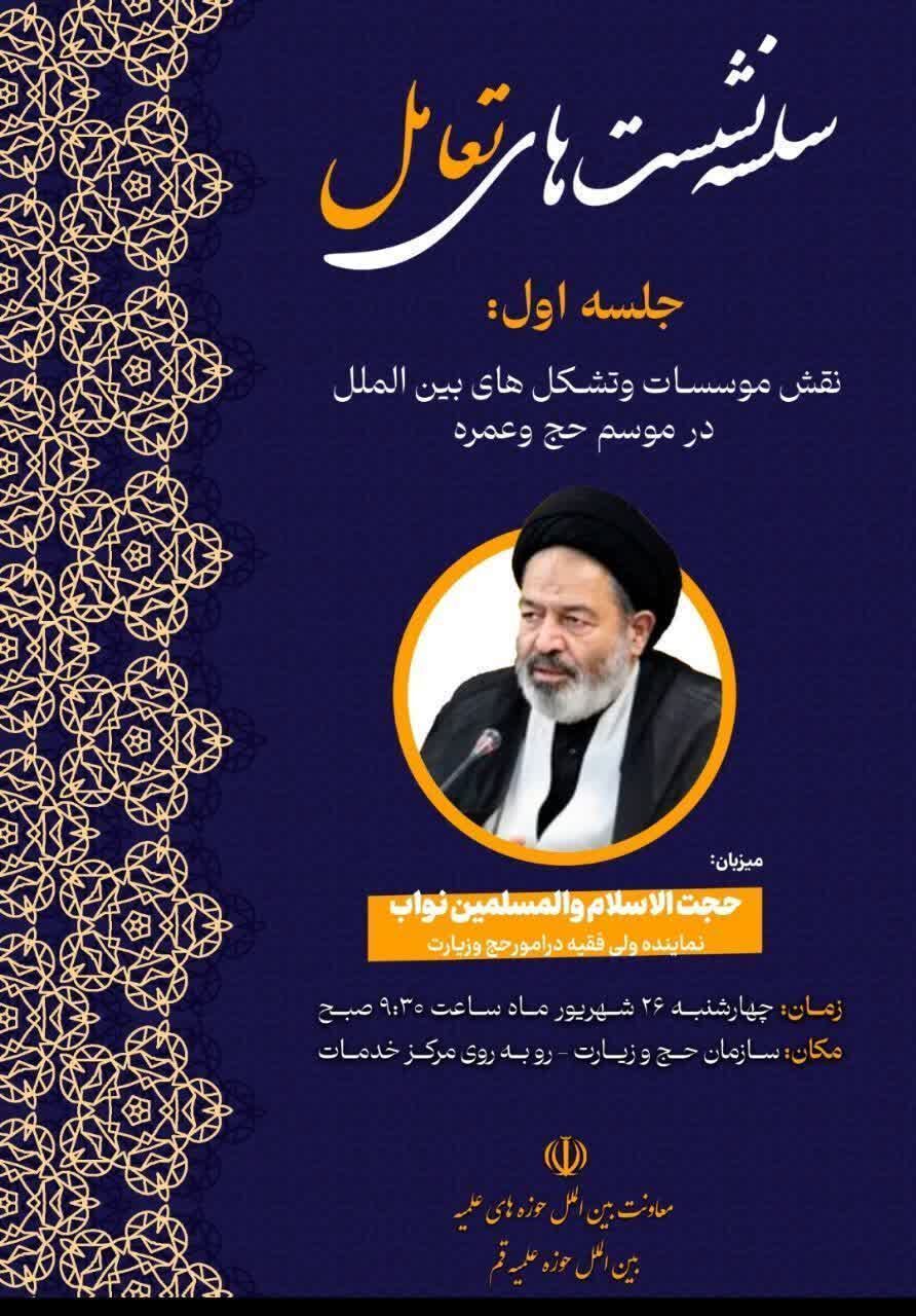 برگزاری سلسله نشستهای «تعامل» در حوزه حج