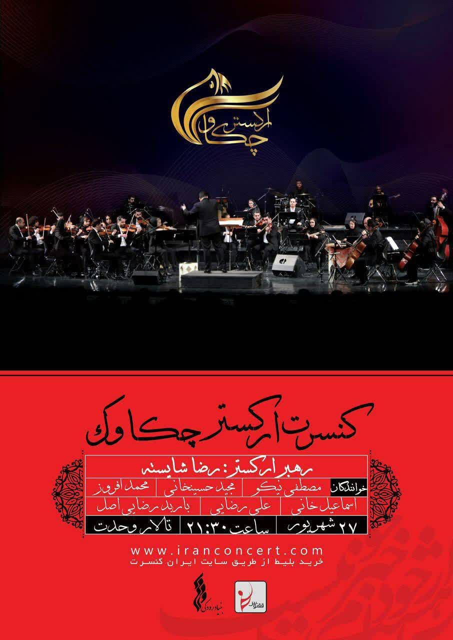 ارکستر چکاوک با همراهی ۶ خواننده به تالار وحدت میآید