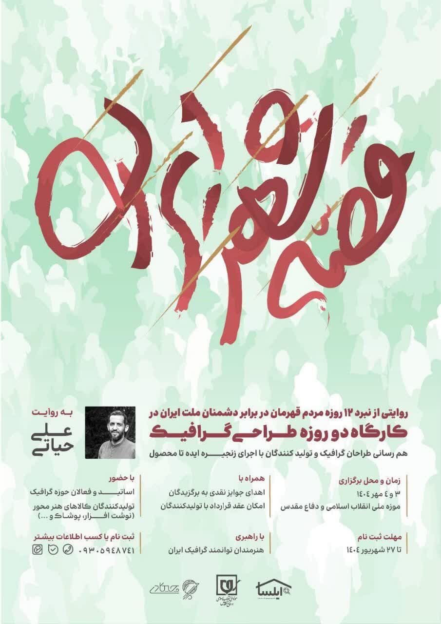 «قصه شهر ایران»، روایت هنری نبرد ۱۲ روزه