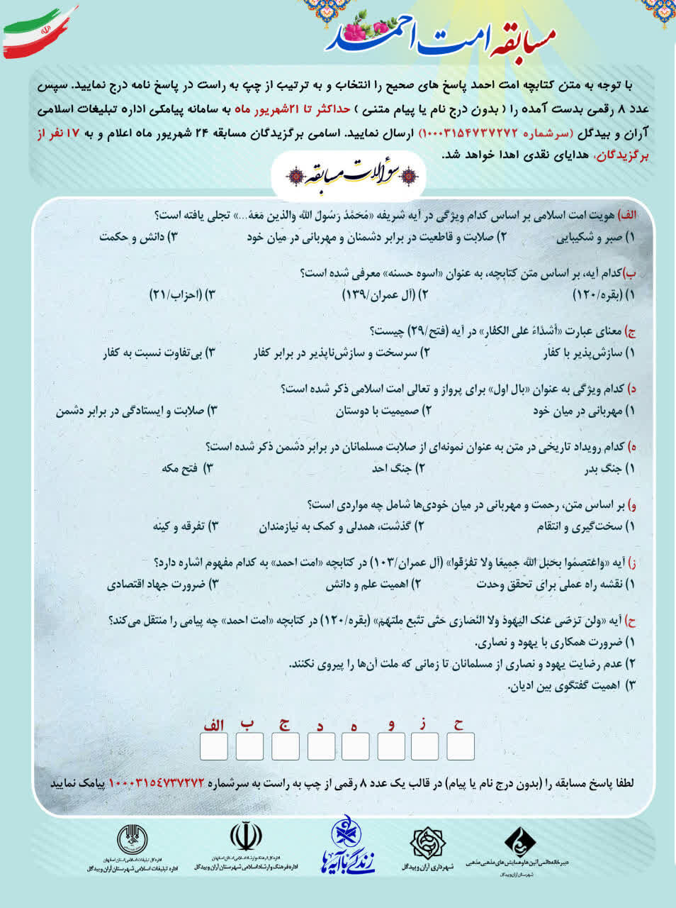 تمدید مهلت شرکت در مسابقه کتابخوانی قرآنی «امت احمد»