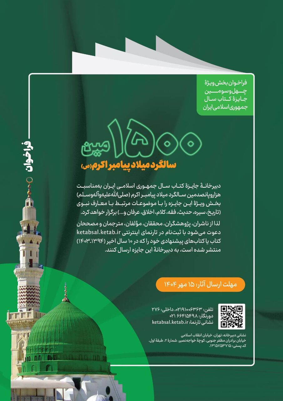 چهلوسومین جایزه کتاب سال جمهوری اسلامی ایران میزبان آثار معارف نبوی میشود