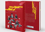 «مطالعه تطبیقی خشونت در انقلاب‌های فرانسه، شوروی، چین و ایران» منتشر شد