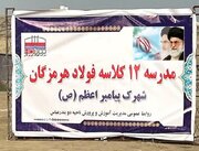 بزودی هنرستان ۱۲ کلاسه فولاد هرمزگان افتتاح می شود