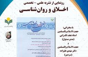 نشریه «اخلاق و روان‌شناسی» رونمایی می‌شود