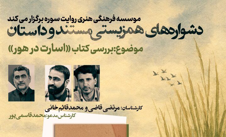 نشست «دشواره‌های همزیستی مستند و داستان» برگزار می‌شود