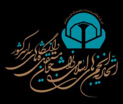 نشست سالیانه اتحادیه انجمن‌های اسلامی دانشجویان مستقل برگزار می‌شود