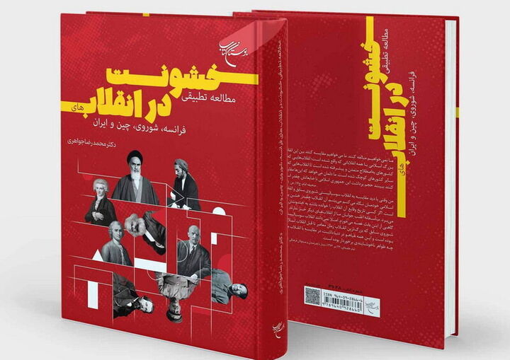 «مطالعه تطبیقی خشونت در انقلاب‌های فرانسه، شوروی، چین و ایران» منتشر شد
