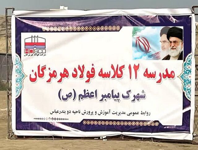 بزودی هنرستان ۱۲ کلاسه فولاد هرمزگان افتتاح می شود
