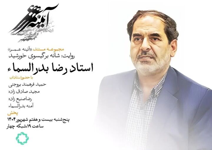 پخش فیلمی درباره زندگی و کارنامه هنری رضا بدرالسماء از شبکه ۴ سیما