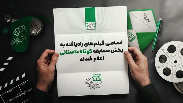 معرفی فیلم‌های راهیافته به مسابقه داستانی کوتاه جشنواره کودک