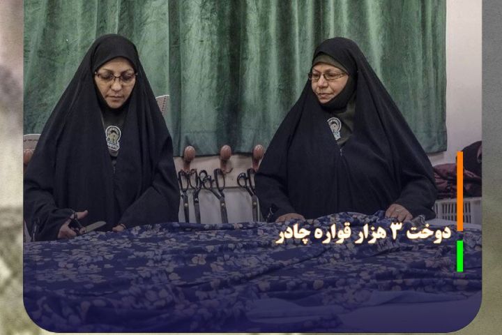 دوخت ۳ هزار قواره چادر ویژه بانوان زائر رضوی