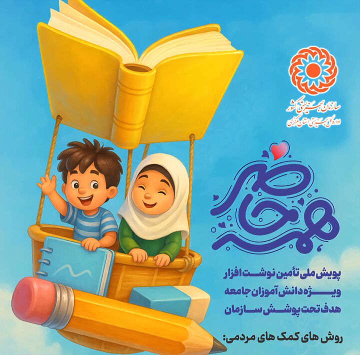 گامی به‌سوی مدرسه؛ هدیه بهزیستی به کودکان کار