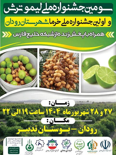سومین جشنواره ملی لیمو و اولین جشنواره ملی خرما در دهبارز برگزار می شود