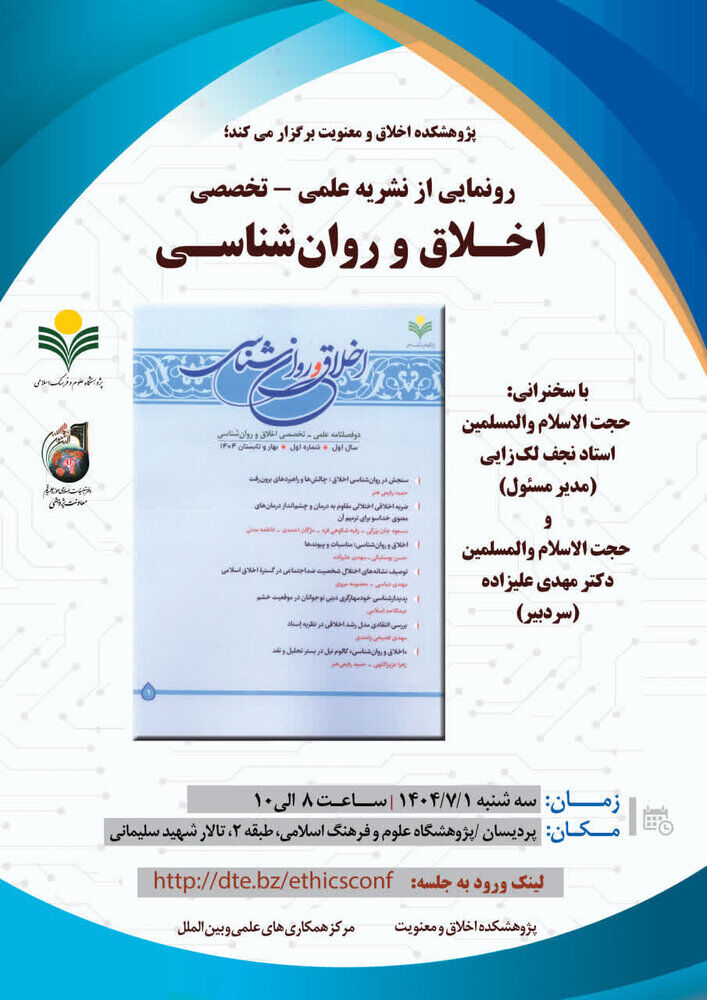 نشریه «اخلاق و روانشناسی» رونمایی میشود