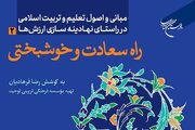 «راه سعادت و خوشبختی» روانه بازار نشر شد