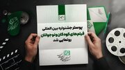 رونمایی از پوستر جشنواره بین المللی فیلم های کودکان و نوجوانان