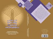 «تطورشناسی روایات مهدوی چهارده معصوم در منابع فریقین تا قرن هفتم» منتشر شد