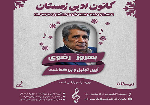 بزرگداشت بهروز رضوی در فرهنگسرای ارسباران برگزار می‌شود