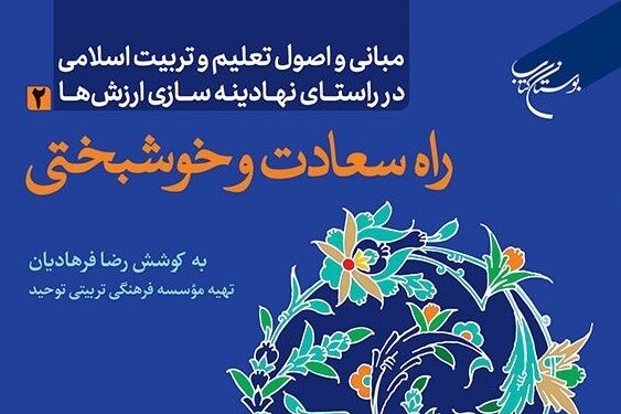 «راه سعادت و خوشبختی» روانه بازار نشر شد