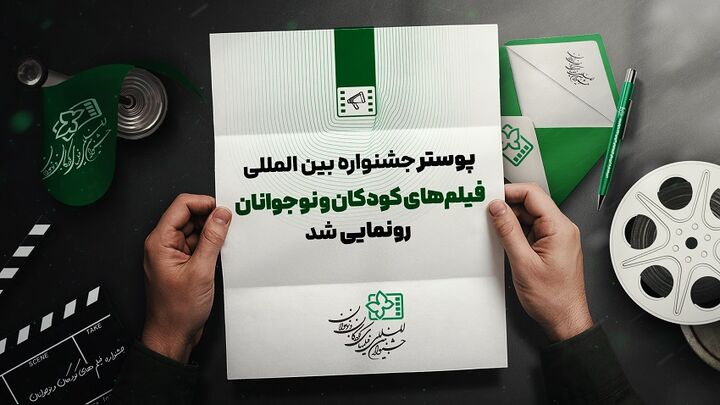 رونمایی از پوستر جشنواره بین المللی فیلم های کودکان و نوجوانان