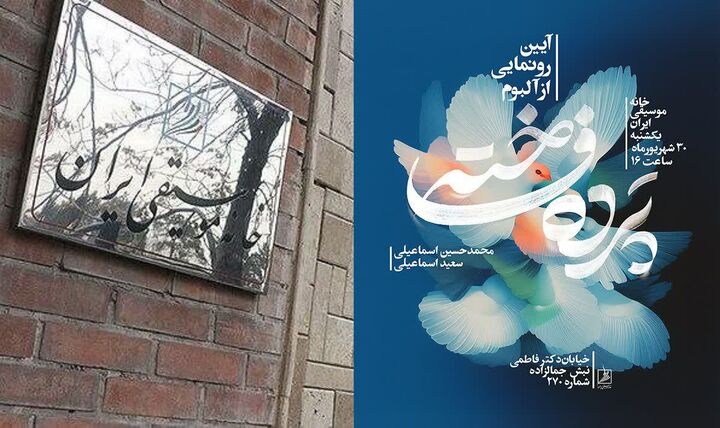 رونمایی از آلبوم «پرده فاخته» در نشست شهریورماه خانه موسیقی ایران