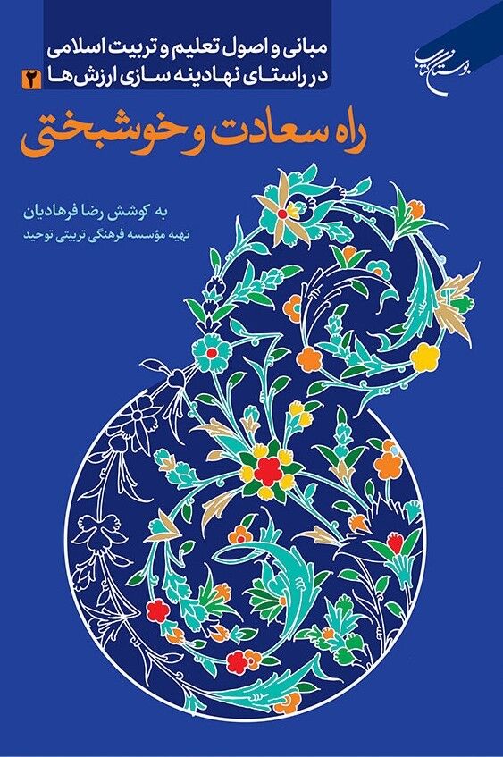 «راه سعادت و خوشبختی» روانه بازار نشر شد