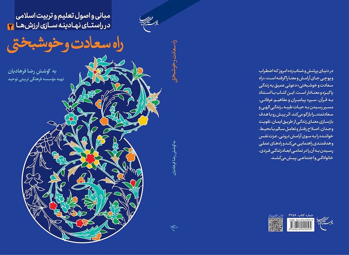 «راه سعادت و خوشبختی» روانه بازار نشر شد