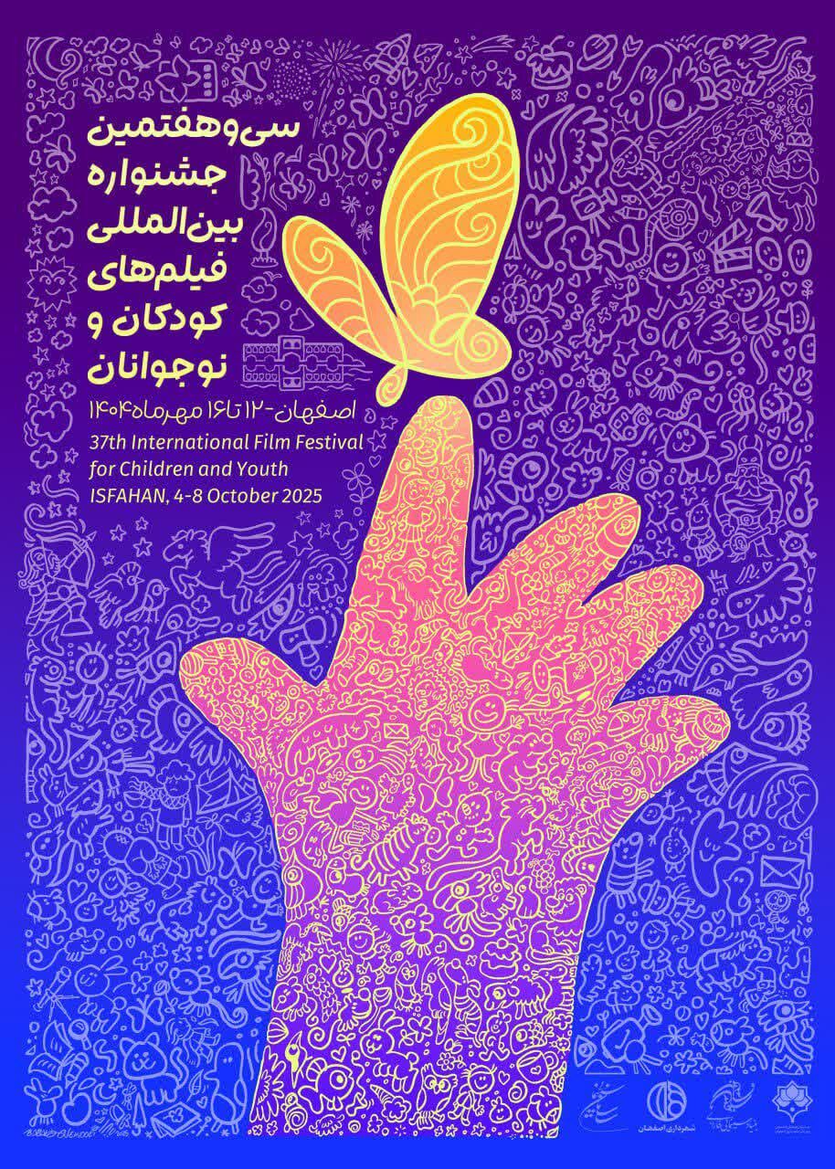 رونمایی از پوستر جشنواره بین المللی فیلم های کودکان و نوجوانان