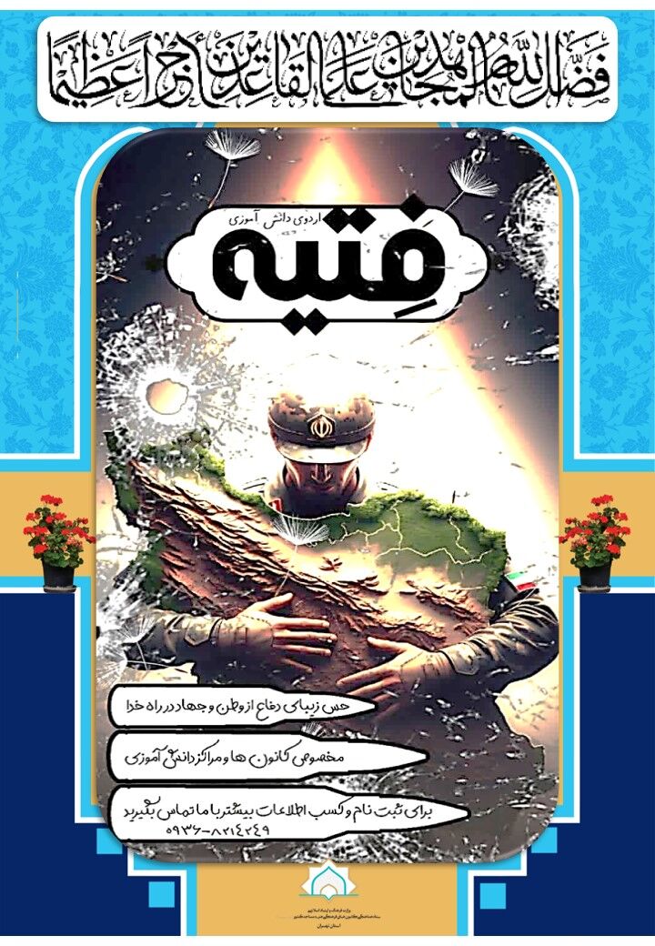 اردوی دانش آموزی شبی با شهدا با نام «فتیه» برگزار میشود