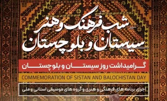 شب فرهنگ سیستان و بلوچستان در تهران