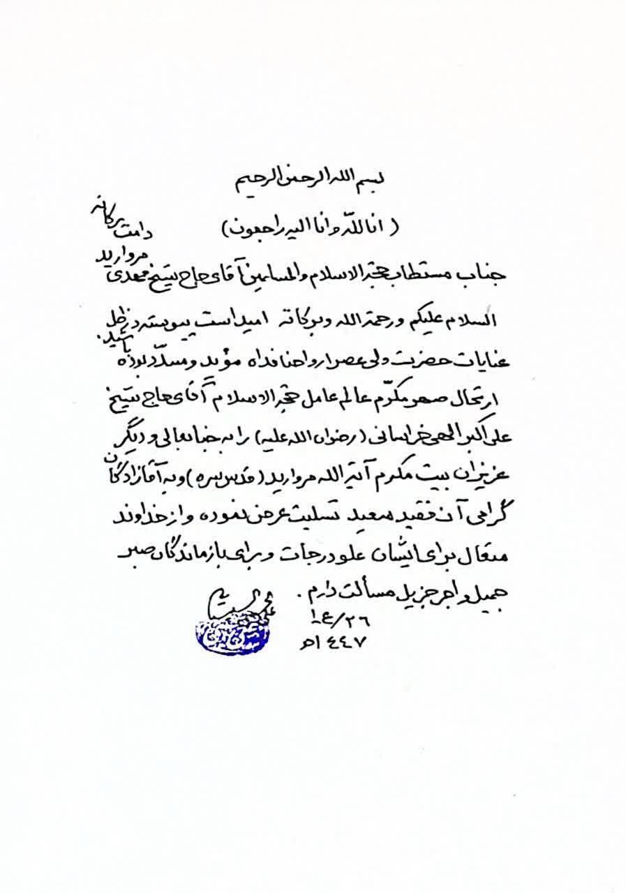 پیام تسلیت آیت الله سیستانی در پی درگذشت حجت الاسلام علی اکبر الهی خراسانی+عکس