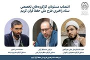مسئولان کارگروه‌های ستاد راهبری طرح ملی حفظ قرآن منصوب شدند