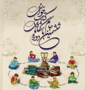 فراخوان ششمین دوره جام باشگاه‌های کتابخوانی کودک و نوجوان در زنجان منتشر شد
