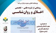 آیین رونمایی از نشریه اخلاق و روان‌شناسی برگزار می‌شود
