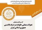 «تحولات معنایی خانواده در اسناد بالادستی جمهوری اسلامی» بررسی می‌شود